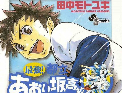 最強！都立葵阪高校棒球社