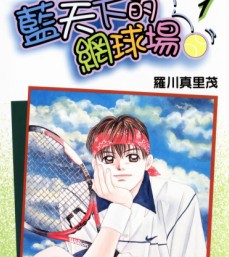 藍天下的網球場