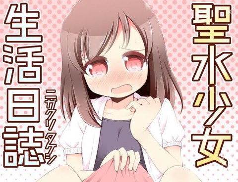 聖水少女生活日記