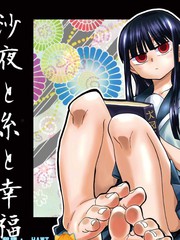 沙夜和線和幸福