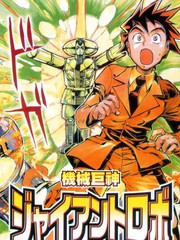 機械巨神