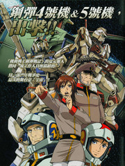 機動戰士高達戰記宇宙閃光之盡頭