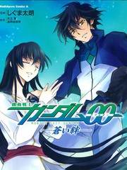 高達OO 蒼藍的牽絆