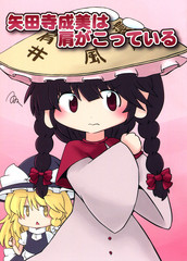 矢田寺成美她最近肩膀很痠疼