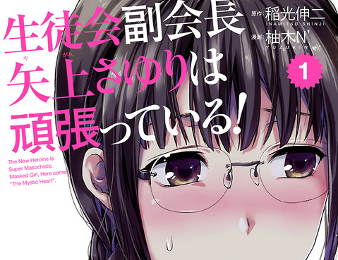 學生會副會長矢上小百合在努力！