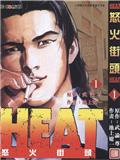 HEAT怒火街頭