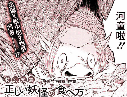妖怪的正確食用方法