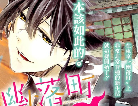 幽落町妖怪雜貨店