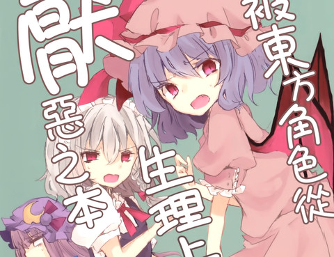 被東方角色從生理上厭惡之本