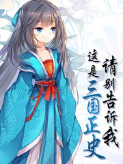 請別告訴我這是三國正史