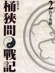 戰國外傳桶狹間戰記