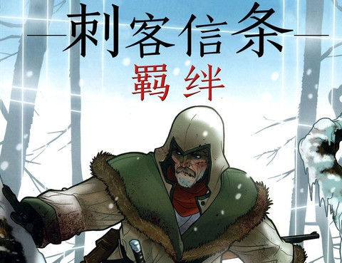 刺客信條：羈絆