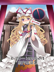 【ハマーHammer】東方作品集