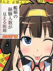 可以看見艦娘經驗人數的眼鏡