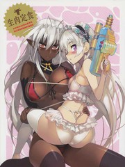 なまにくATK畫集 生肉定食