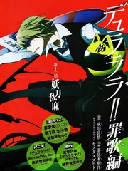 無頭騎士異聞錄罪歌篇