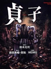 貞子更新至第1卷 163p Meimu 鈴木光司熱門免費漫畫 臺灣漫畫