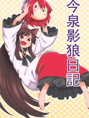 今泉影狼日記