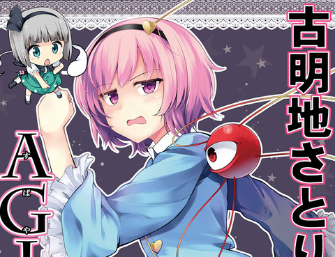 古明地覺缺少AGI