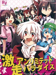 激走unlimited paradaise