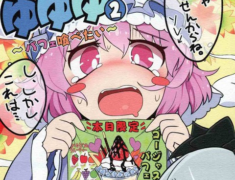 謎之幽幽幽2～想要吃帕菲～