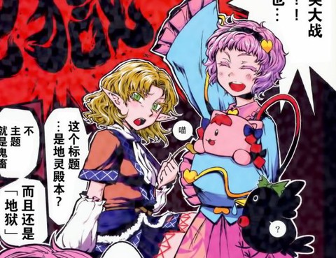 東方搞笑大戰同人誌地獄