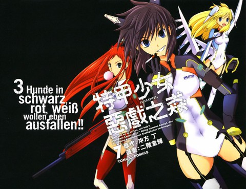 特甲少女惡戲之猋