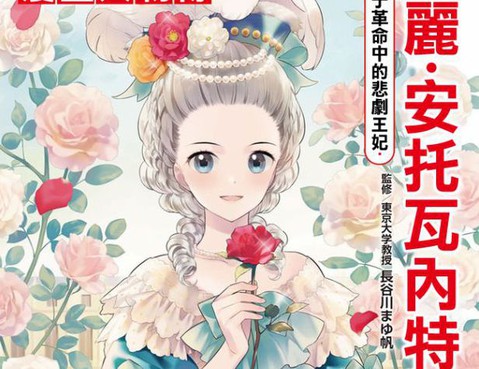 瑪麗·安託瓦內特