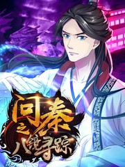 問秦之八鏡尋蹤