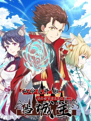 從今天開始當城主