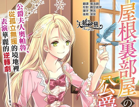 閣樓裡的公爵夫人