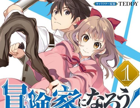 成為冒險家吧！～用技能面板攻略地下城～