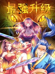 最強升級