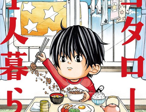 小太郎一個人生活