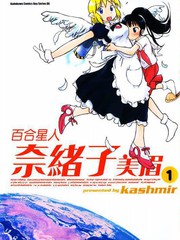 百合星人奈緒子美眉