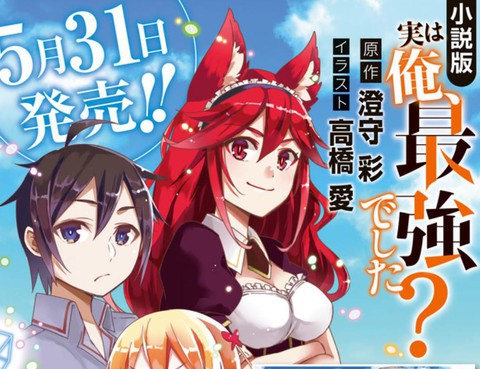 其實，我乃最強？