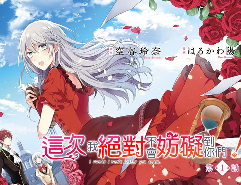 這次我絕對不會再妨礙到你們！