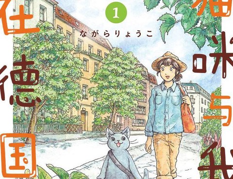 貓咪與我在德國