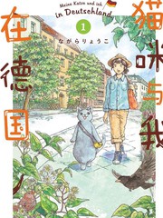 貓咪與我在德國