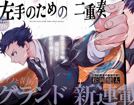 獻給左手的二重奏