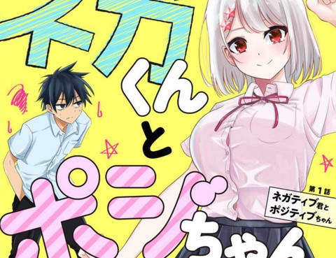 消極君和積極醬