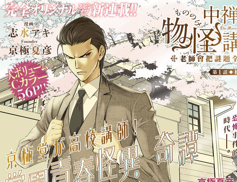 中禪寺老師的靈怪講義實錄~老師會把謎題全都解開的。~