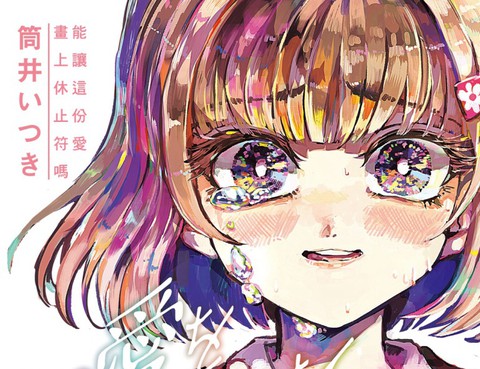 能讓這份愛畫上休止符嗎