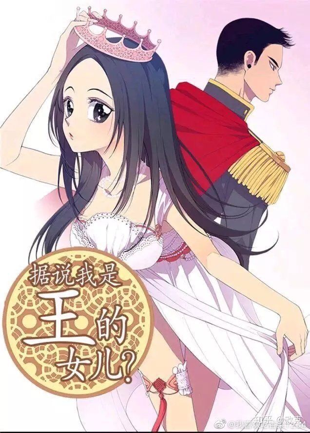 據說我是王的女兒？