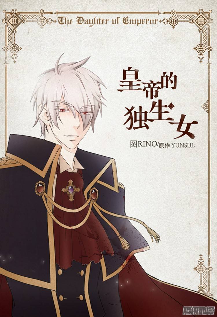 皇帝的獨生女