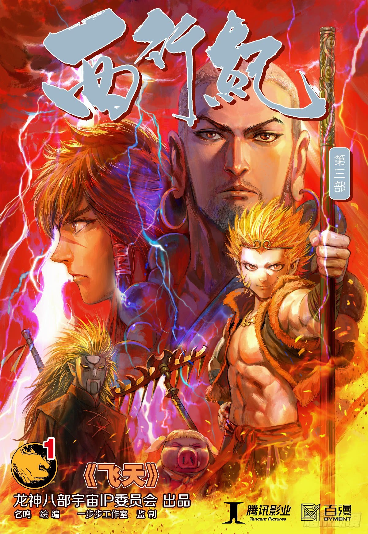 西行紀·第三部