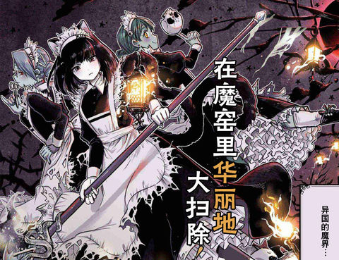 怪物女僕的華麗工作