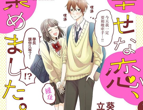 我們收集了幸福的戀愛