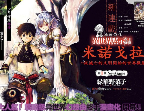 異世界默示錄米諾戈拉