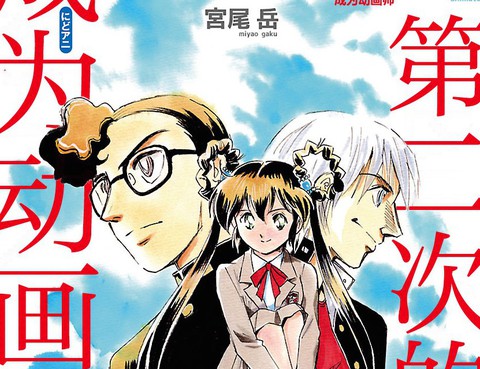 第二次的人生成為動畫師